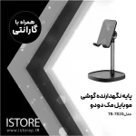 پایه مگهدارنده موبایل مک دودو رو میزی