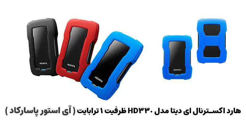 هارد اکسترنال ای دیتا مدل HD330 ظرفیت 1 ترابایت